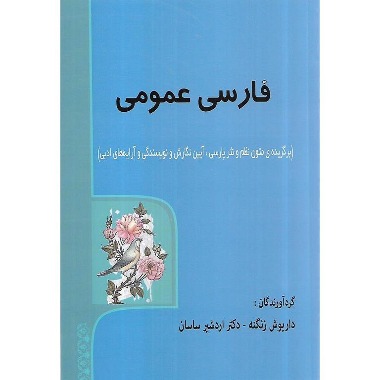 فارسی عمومی (برگزیده ی متون نظم و نثر پارسی، آیین نگارش و نویسندگی و آرایه های ادبی)