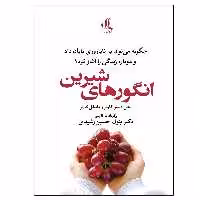 کتاب انگورهای شیرین اثر جمعی از نویسندگان انتشارات وگوس