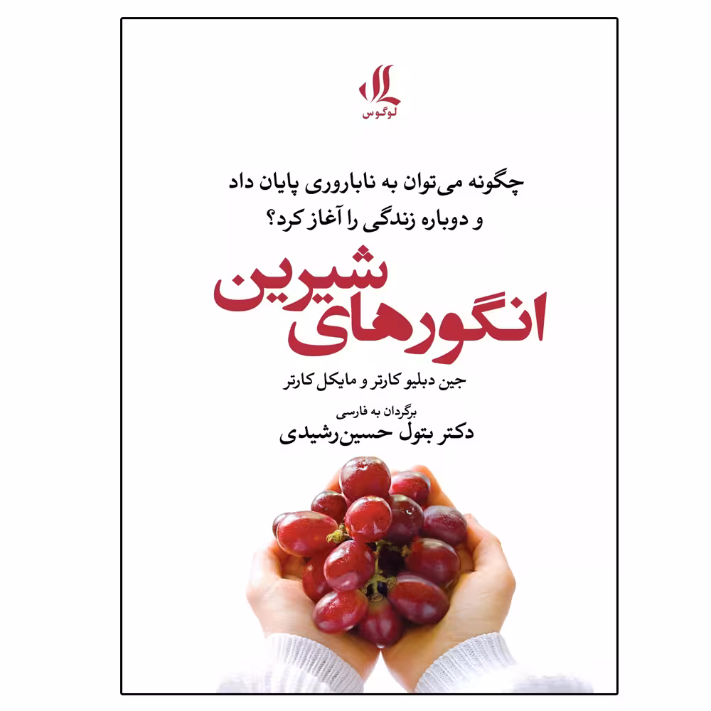 کتاب انگورهای شیرین اثر جمعی از نویسندگان انتشارات وگوس