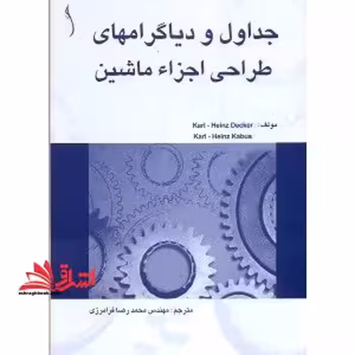 جداول و دیاگرام های طراحی اجزاء ماشین - فروشگاه کتاب اشراق