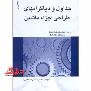 جداول و دیاگرام های طراحی اجزاء ماشین - فروشگاه کتاب اشراق