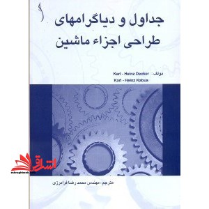 جداول و دیاگرام های طراحی اجزاء ماشین - فروشگاه کتاب اشراق