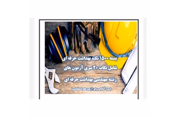 بسته 1500 نکته بهداشت حرفه‌ای/ شامل نکات 20سری آزمونهای رشته مهندسی بهداشت حرفه‌ای/جدید - کتابخانه مجازی واتیکان