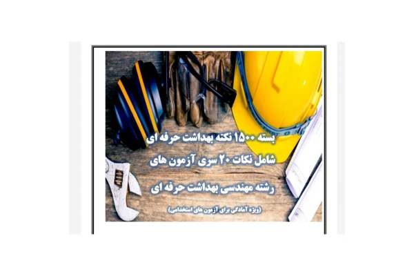 بسته 1500 نکته بهداشت حرفهای/ شامل نکات 20سری آزمونهای رشته مهندسی بهداشت حرفهای/جدید - کتابخانه مجازی واتیکان