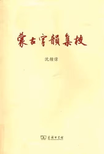 خرید و دانلود نسخه کامل کتاب 《蒙古字韻》集校／《蒙古字韵》集校