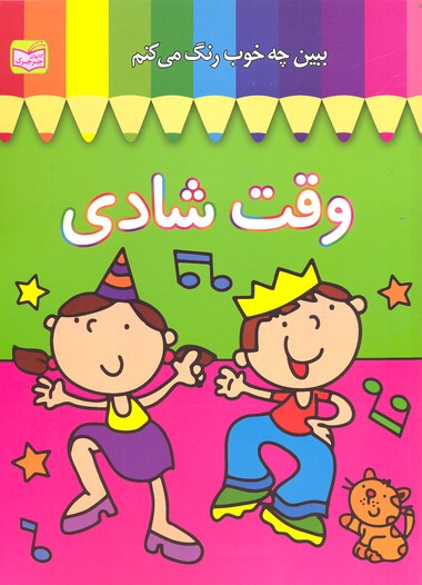 ببین چه خوب رنگ میکنم: وقت شادی