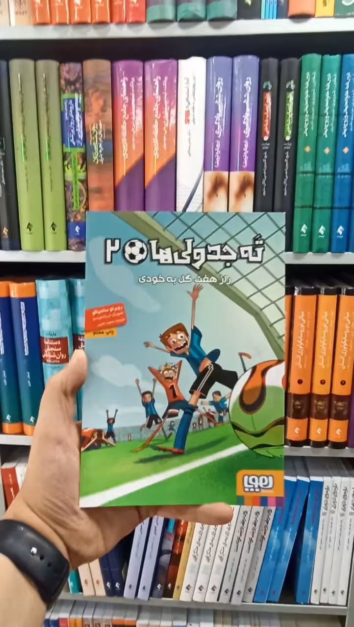 ته‌ جدولی‌ها 2 | راز هفت گل به خودی - بانک کتاب ماندگار-قیمت-خرید-کتاب-کمک-درسی-کنکور-دانشگاهی