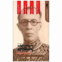 کتاب مشروطیت ایران و رمان فارسی (5 جلدی) اثر مسعود کوهستانی نژاد