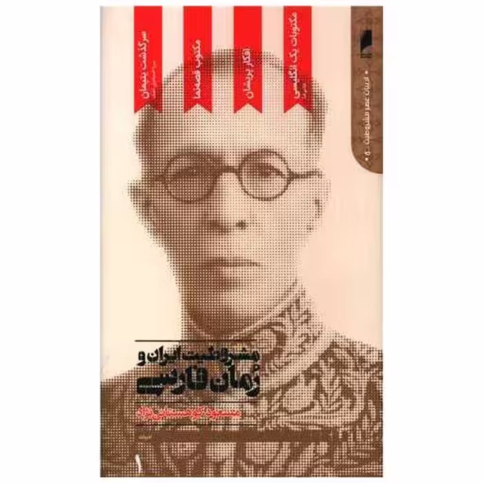 کتاب مشروطیت ایران و رمان فارسی (5 جلدی) اثر مسعود کوهستانی نژاد