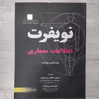 کتاب اطلاعات معماری نویفرت  ویرایش جدید ترجمه  دکتر مظفری ترشیری و همکاران نشر آزاده