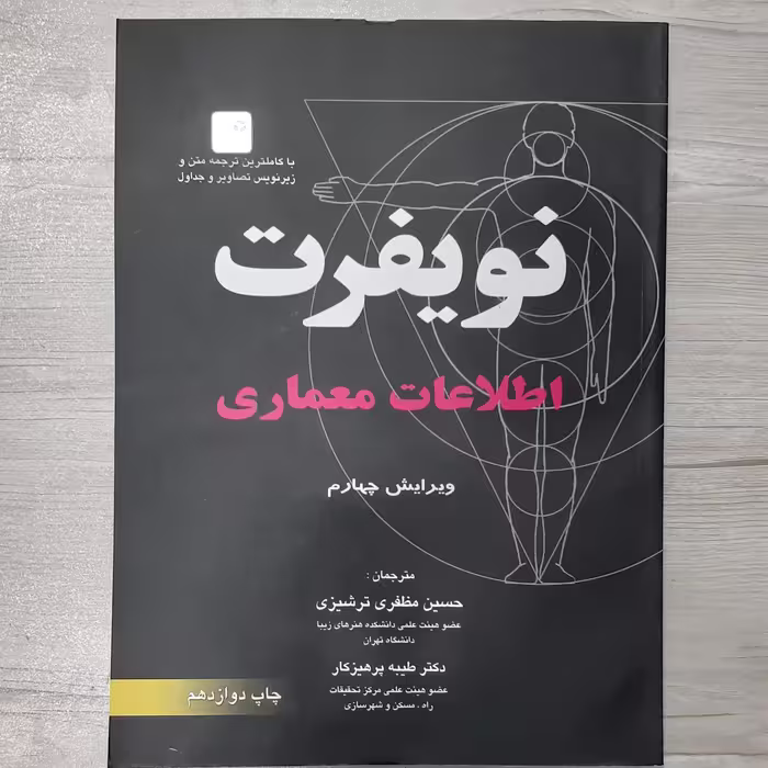 کتاب اطلاعات معماری نویفرت  ویرایش جدید ترجمه  دکتر مظفری ترشیری و همکاران نشر آزاده