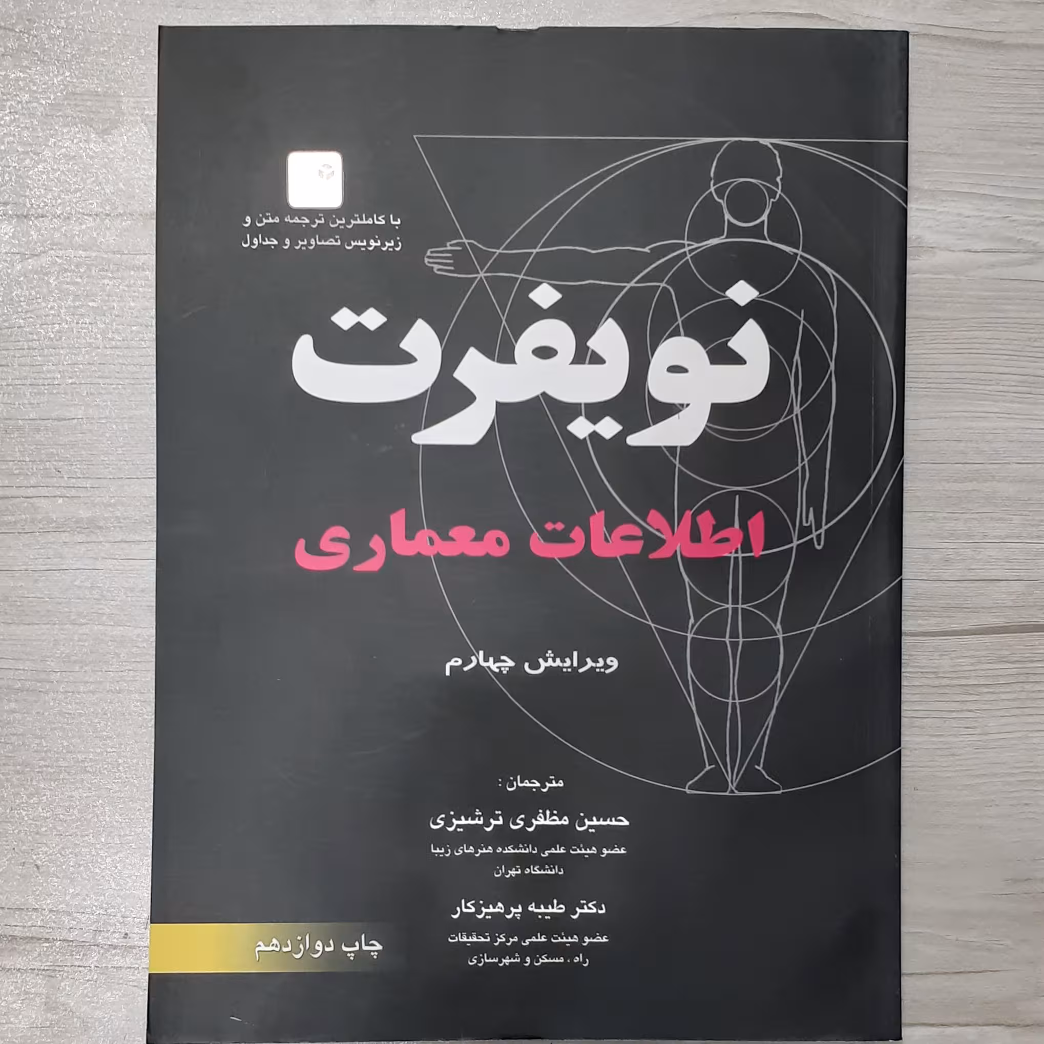 کتاب اطلاعات معماری نویفرت  ویرایش جدید ترجمه  دکتر مظفری ترشیری و همکاران نشر آزاده