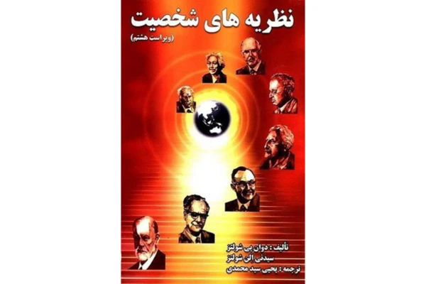 کتاب نظریه های شخصیت/دوان پی. شولتز، سیدنی الن شولتز - کتابخانه مجازی واتیکان
