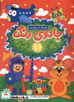 کتاب جادوی رنگ 1 منگنه ای،شمیز،رحلی،پیام مشرق گوهراندیشه همراه با برچسب | ایده بوک