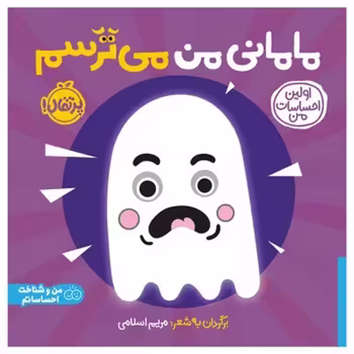 مامانی من می‌ترسم/اولین احساسات من | مرکز فرهنگی آبی