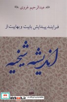 خرید کتاب فرایند پیدایش بابیت و بهاییت از اندیشه شیخیه | ایده بوک