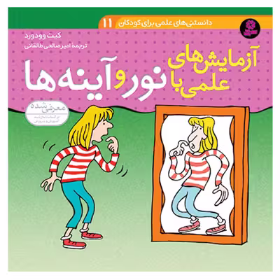 کتاب دانستنی های علمی برای کودکان 11 آزمایش های علمی با نور و آینه ها کیت وودورد انتشارات قدیانی