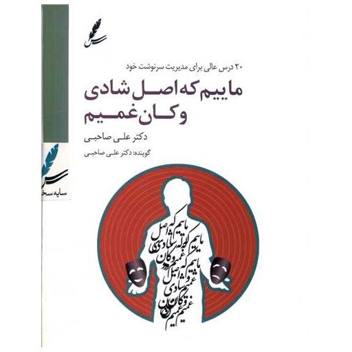 کتاب دی وی دی ماییم که اصل شادی و کان غمیم اثر علی صاحبی