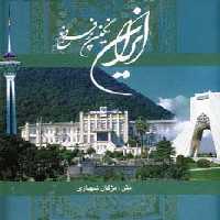 ایران نگین پرفروغ (2زبانه،گلاسه،باقاب) - ناشربوک | خرید آنلاین کتاب