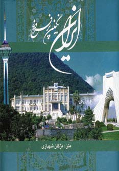 ایران نگین پرفروغ (2زبانه،گلاسه،باقاب) - ناشربوک | خرید آنلاین کتاب