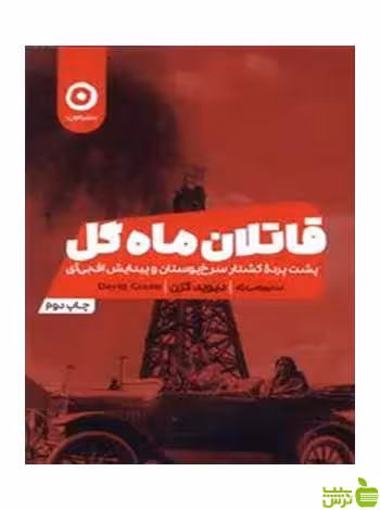 قاتلان ماه گل دیوید گرن مون - سیب ترش - SibTorsh تخفیف ویژه