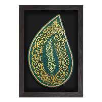 تابلو برجسته لوح هنر طرح حرز امام جواد علیه السلام کد 210