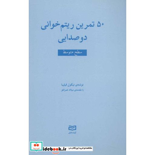 50 تمرین ریتم خوانی 2صدایی (سطح متوسط)،(منگنه ای،شمیز،رقعی،آوند دانش)