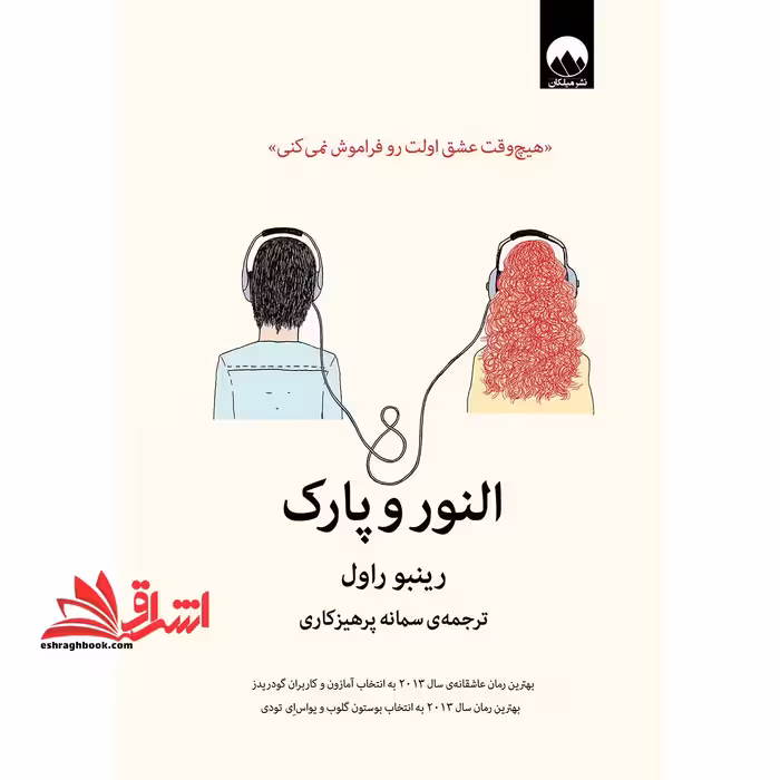 النور و پارک پر فروش ترین رمان نیویورک تایمز - فروشگاه کتاب اشراق