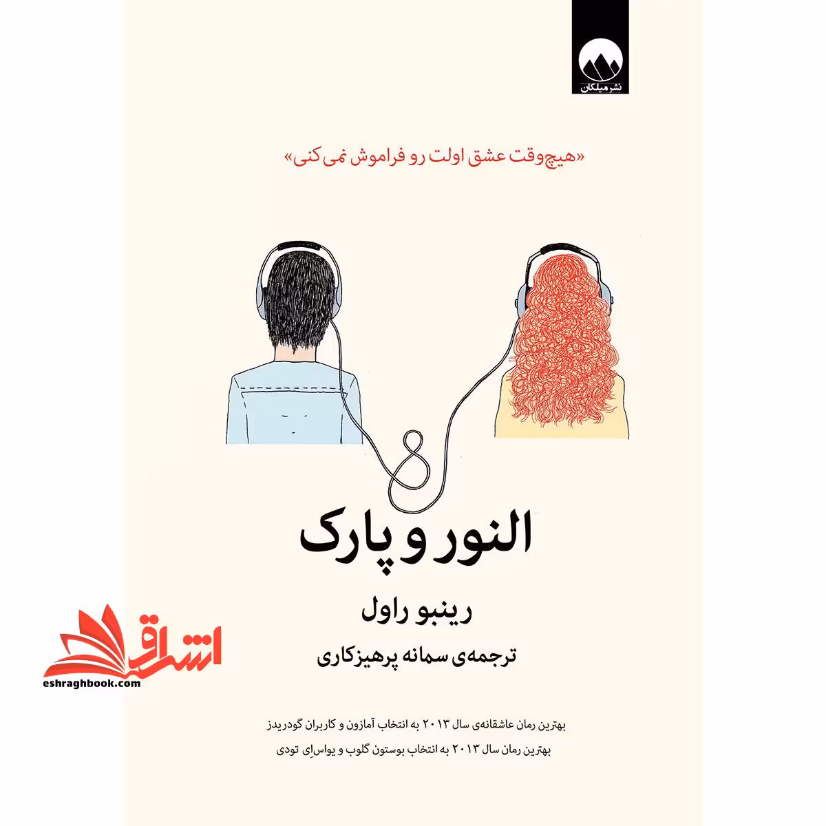 النور و پارک پر فروش ترین رمان نیویورک تایمز - فروشگاه کتاب اشراق
