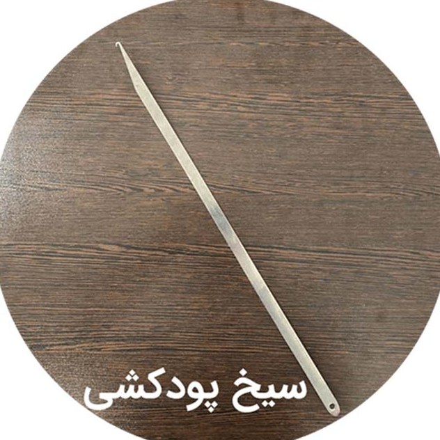 سیخ پودکشی