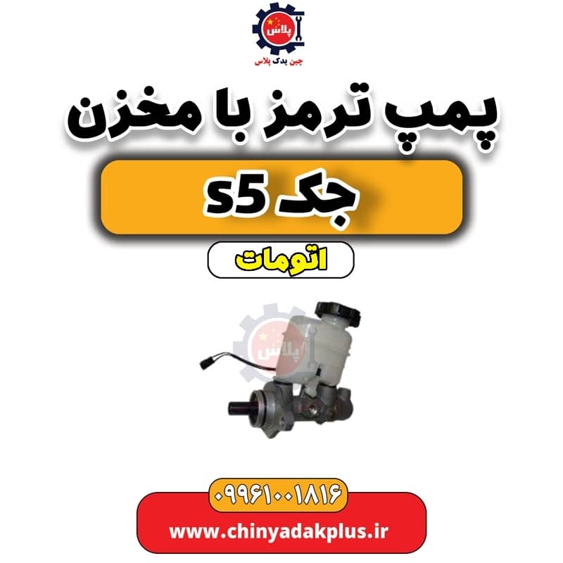 پمپ ترمز با مخزن جک s5 اتومات