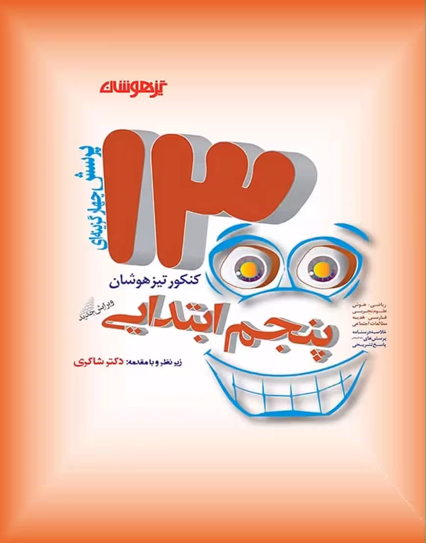 1300 تست پنجم دبستان تیزهوشان شاکری - بانک کتاب ماندگار-قیمت-خرید-کتاب-کمک-درسی-کنکور-دانشگاهی