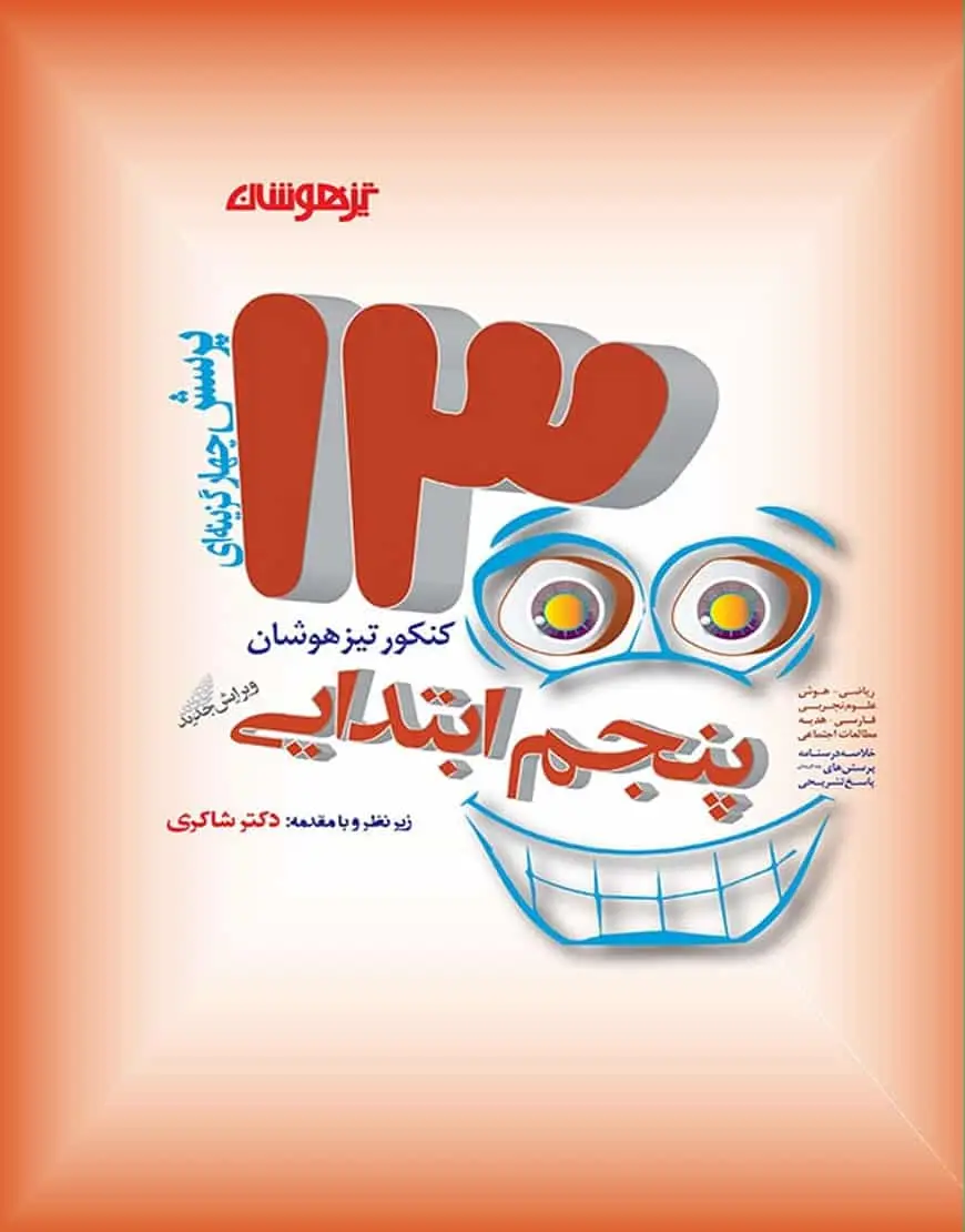 1300 تست پنجم دبستان تیزهوشان شاکری - بانک کتاب ماندگار-قیمت-خرید-کتاب-کمک-درسی-کنکور-دانشگاهی