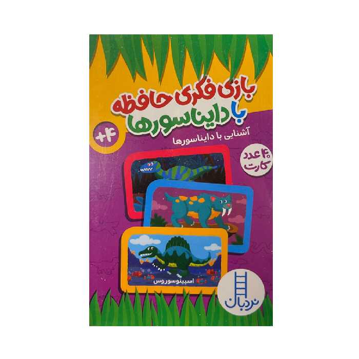 بازی فکری مدل حافظه با دایناسورها کد 147394