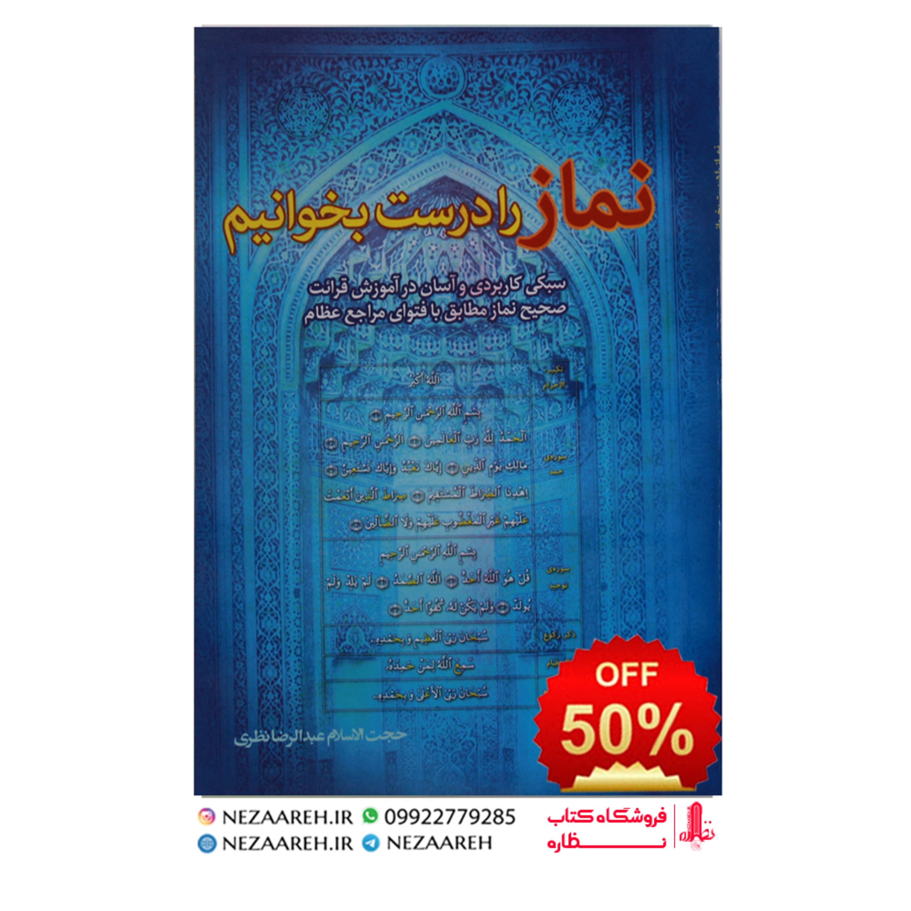 کتاب نماز را درست بخوانیم ( همراه با تصاویر رنگی آموزشی مربوط به هر قسمت )
