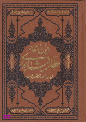 دیوان اشعار عطار نیشابوری