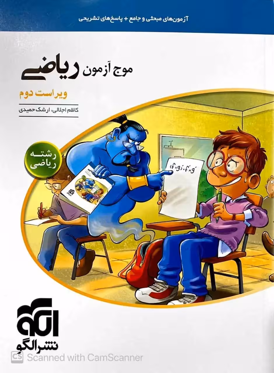 موج آزمون ریاضی رشته ریاضی الگو - بانک کتاب ماندگار-قیمت-خرید-کتاب-کمک-درسی-کنکور-دانشگاهی