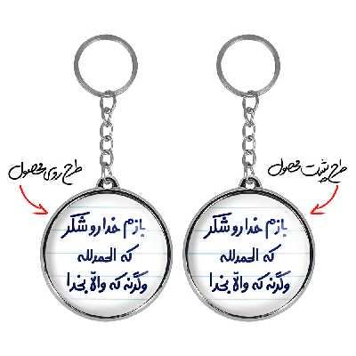 جاکلیدی خندالو طرح بازم خدا رو شکر که الحمدلله وگرنه که والا بخدا مدل دوطرفه کد 65156515