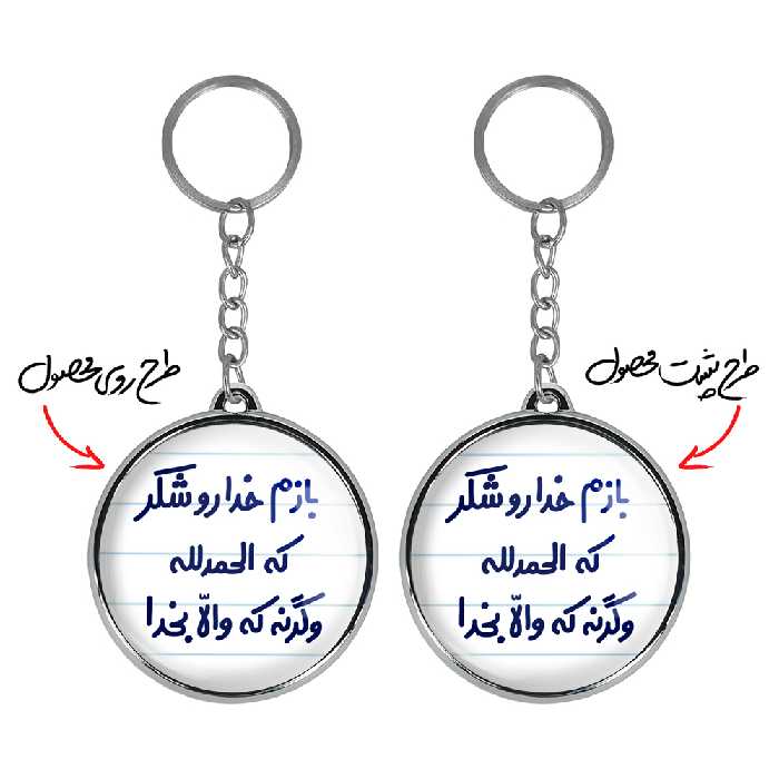 جاکلیدی خندالو طرح بازم خدا رو شکر که الحمدلله وگرنه که والا بخدا مدل دوطرفه کد 65156515