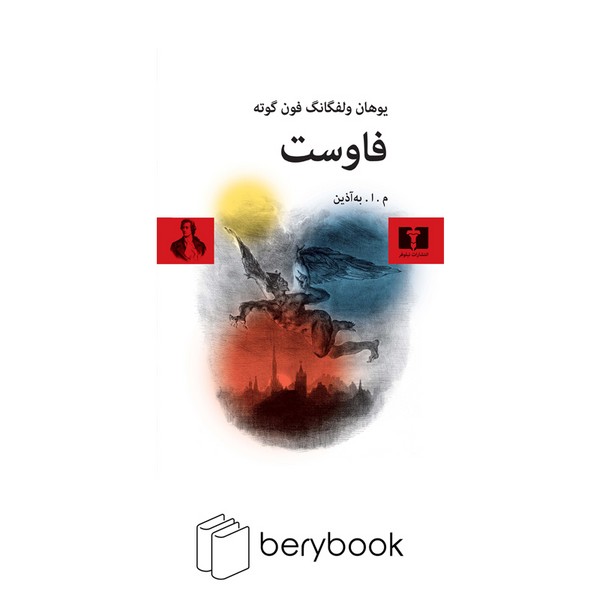نیلوفر / فاوست