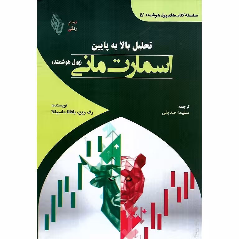 تحلیل بالا به پایین اسمارت مانی (پول هوشمند)