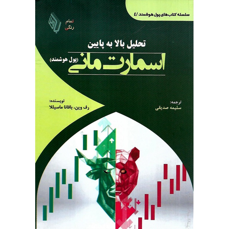تحلیل بالا به پایین اسمارت مانی (پول هوشمند)