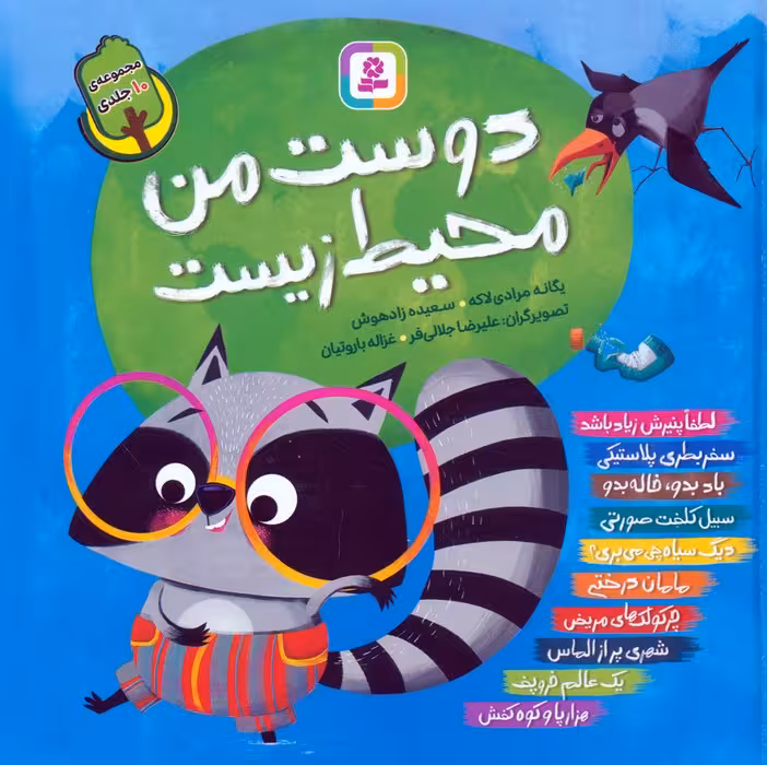 مجموعه دوست من محیط زیست (گلاسه) - ناشربوک | خرید آنلاین کتاب
