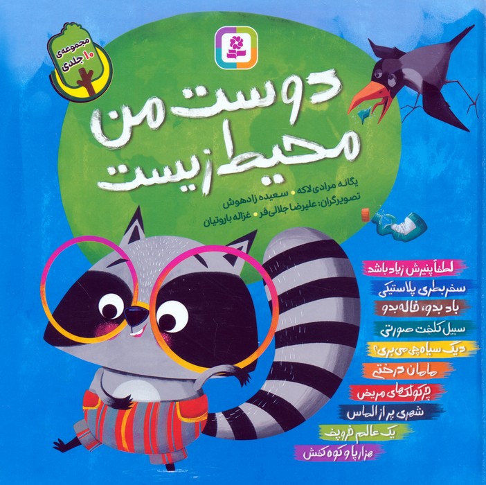 مجموعه دوست من محیط زیست (گلاسه) - ناشربوک | خرید آنلاین کتاب