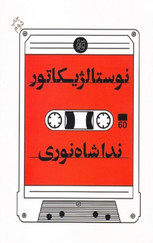 نوستالژیکاتور