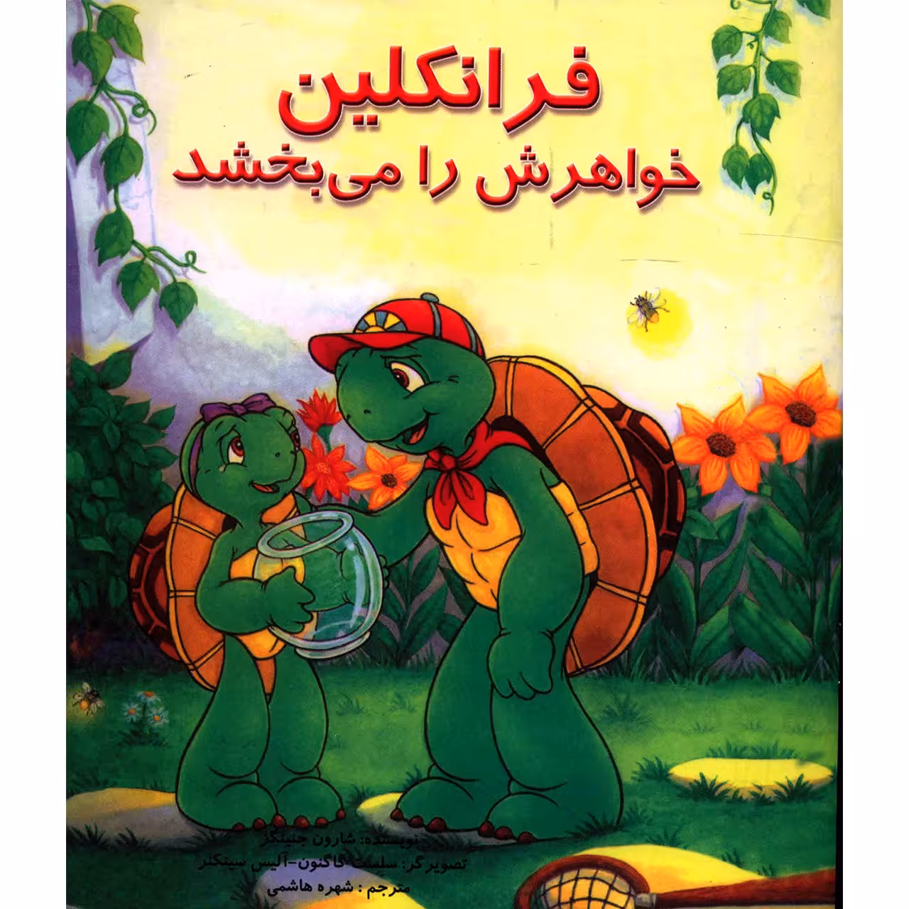 کتاب فرانکلین خواهرش را می بخشد اثر شارون جنینگز