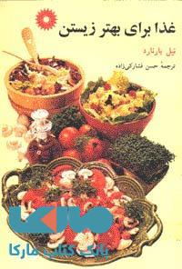 غذا برای بهتر زیستن مرکز نشر دانشگاهی