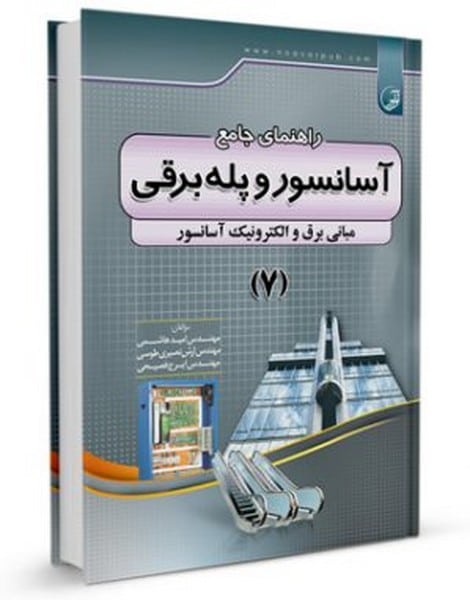 راهنمای جامع آسانسور و پله برقی 7 - کتاب‌فروشی کوچه کتاب