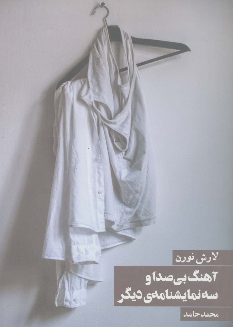 آهنگ بی صدا و سه نمایشنامه ی دیگر - ناشربوک | خرید آنلاین کتاب