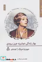 قیمت و خرید کتاب بهار زندگی دوشیزه جین برودی | ایده بوک